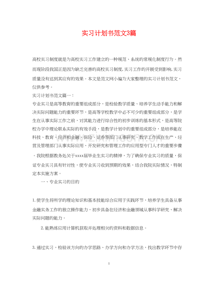 实习计划书范文3篇.docx_第1页