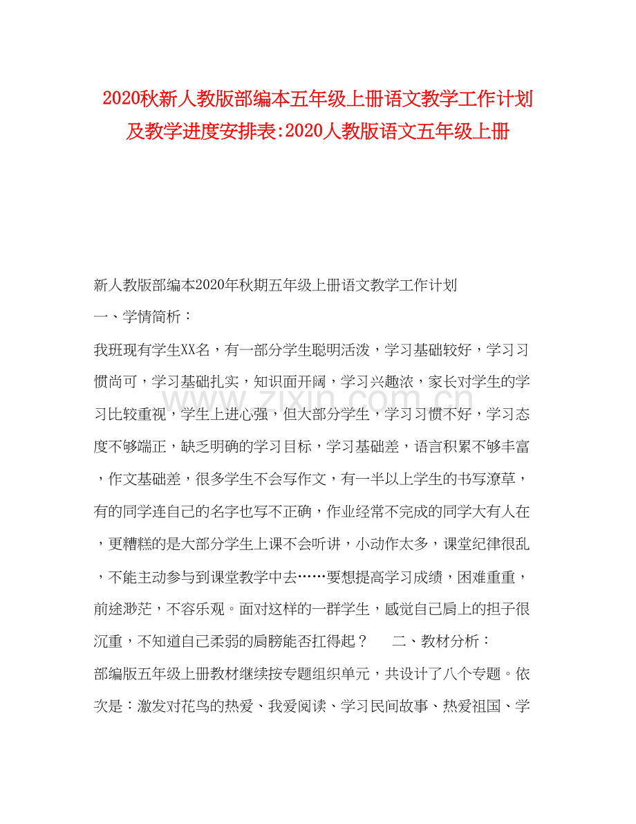 秋新人教版部编本五年级上册语文教学工作计划及教学进度安排表人教版语文五年级上册.docx_第1页