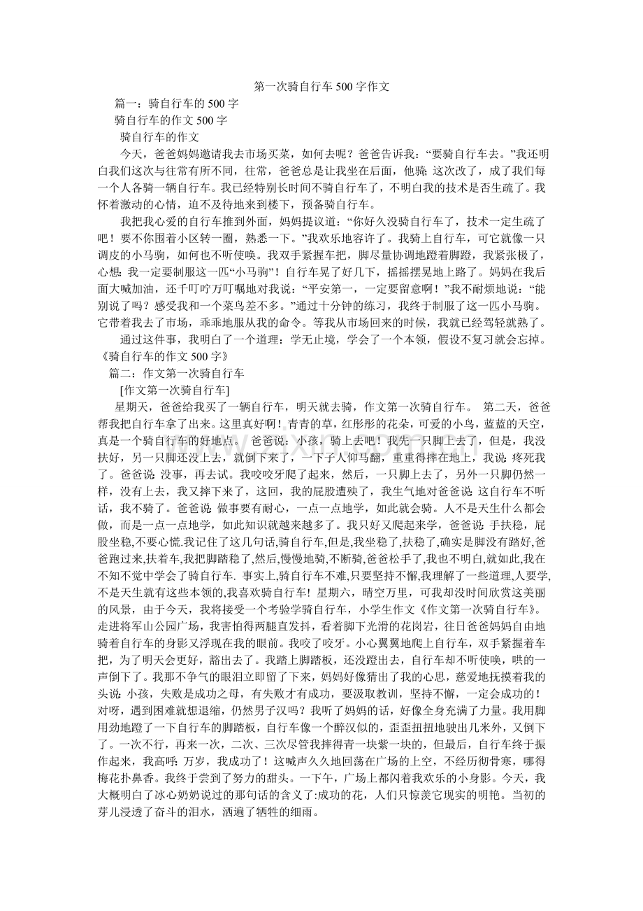 第一次骑自行车500字作文.doc_第1页