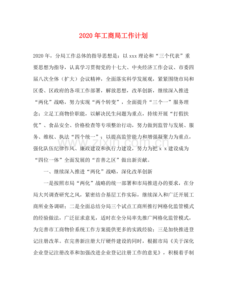 2020年工商局工作计划.docx_第1页