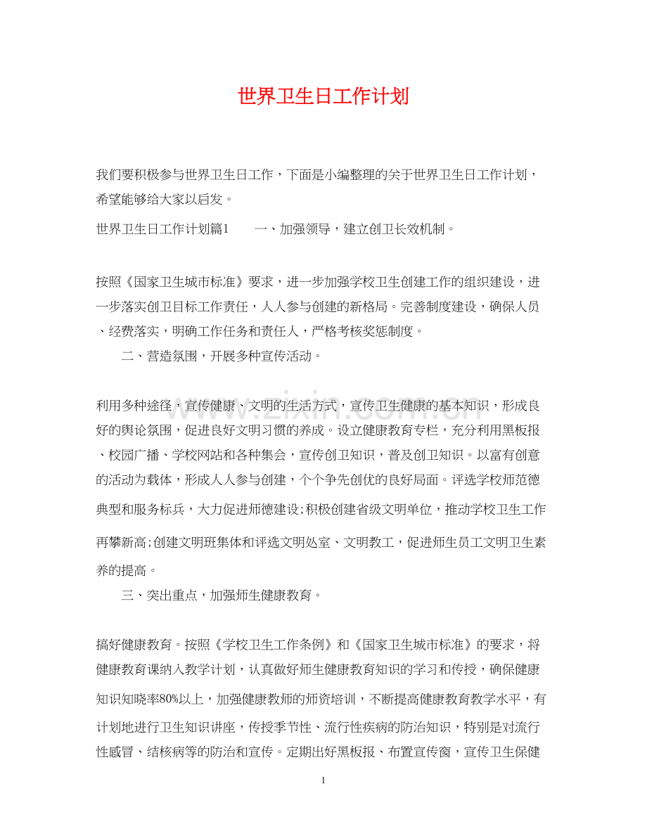 世界卫生日工作计划.docx_第1页