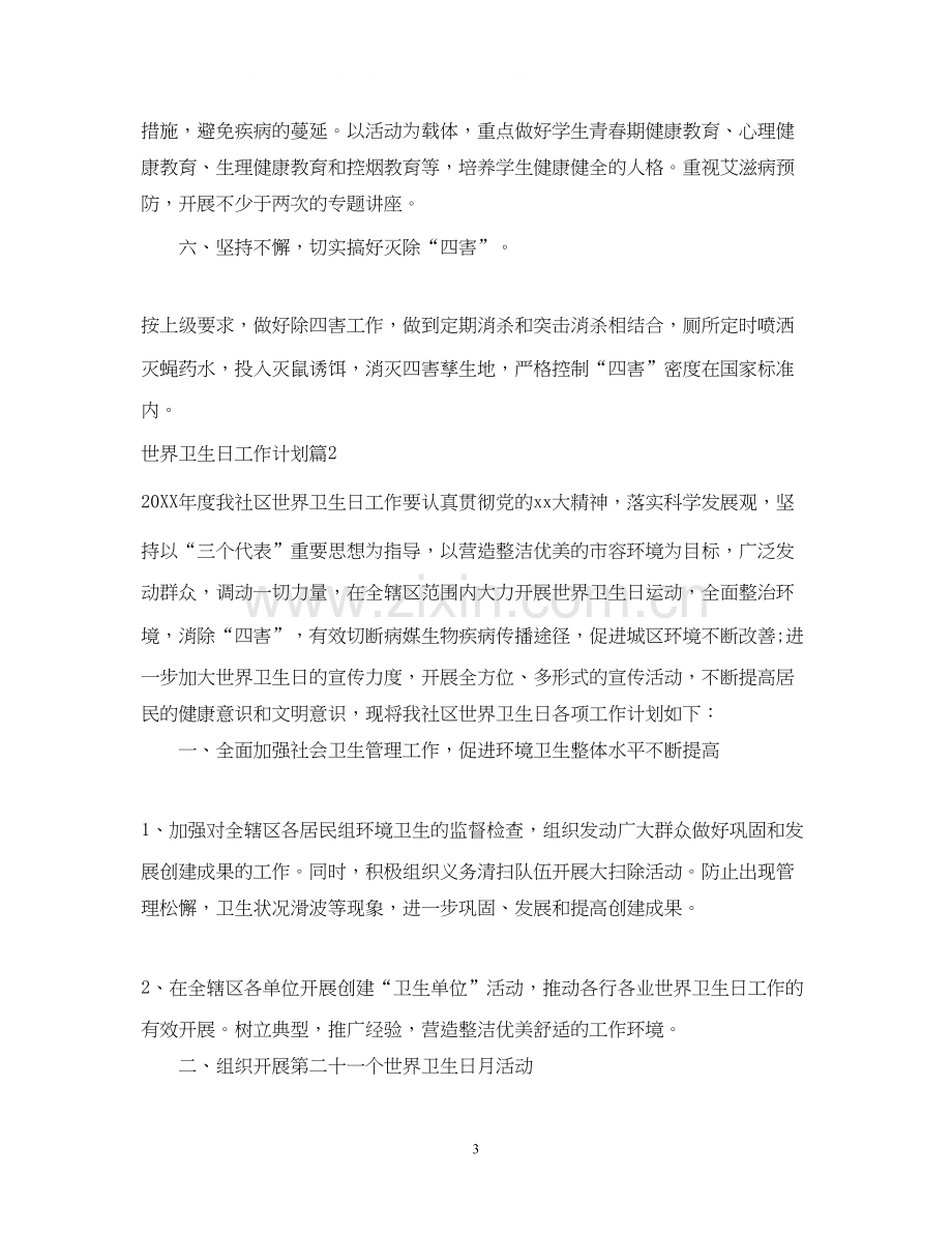 世界卫生日工作计划.docx_第3页