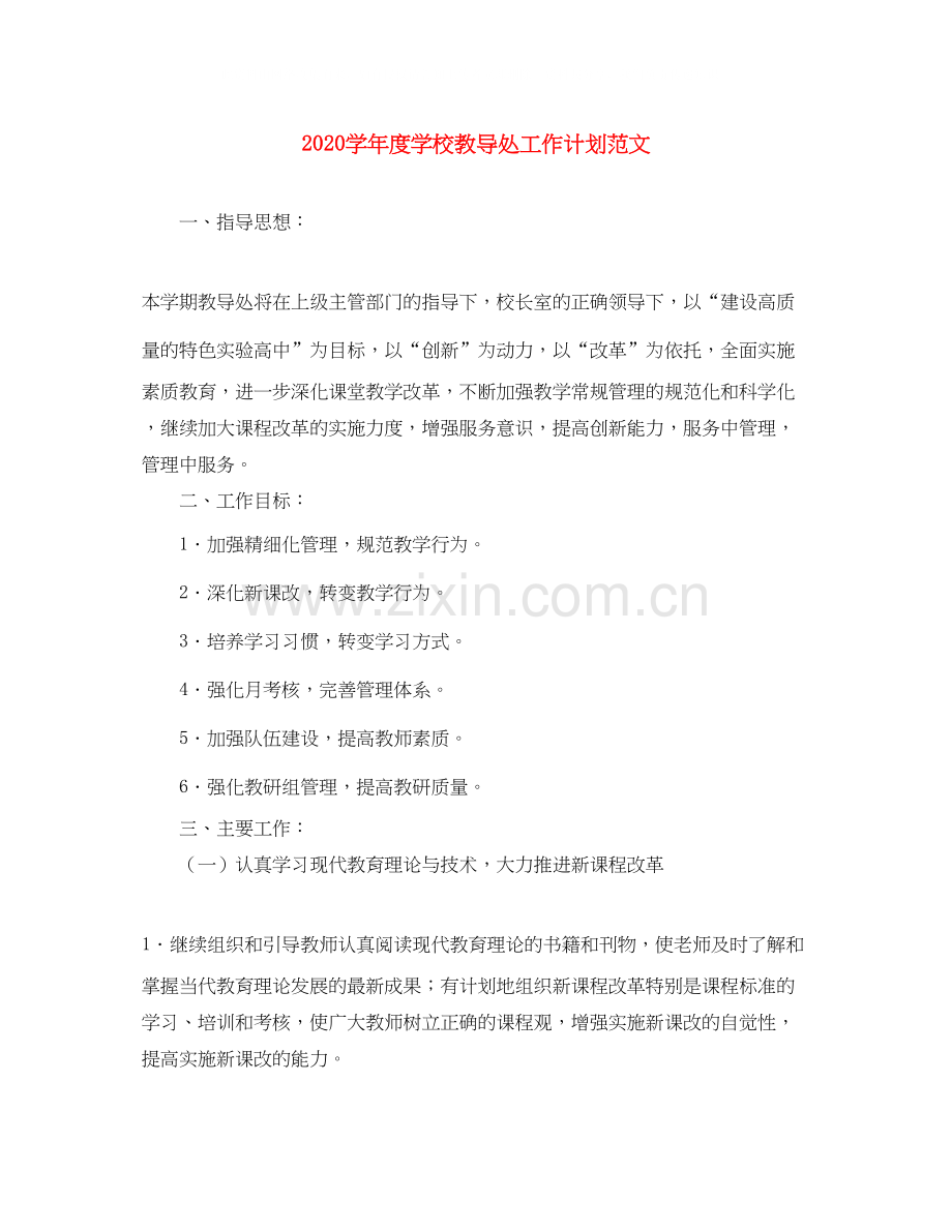 学年度学校教导处工作计划范文.docx_第1页