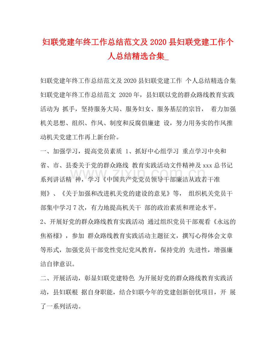 妇联党建年终工作总结范文及县妇联党建工作个人总结合集_.docx_第1页