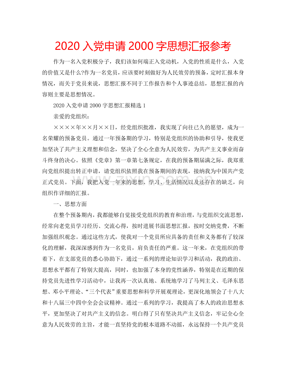 2024入党申请2000字思想汇报参考.doc_第1页