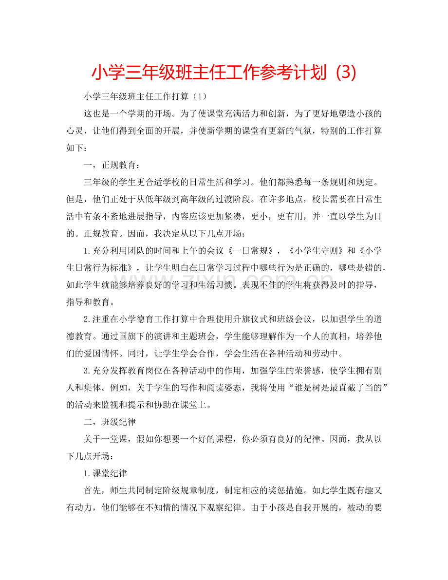 小学三年级班主任工作参考计划 (3).doc_第1页