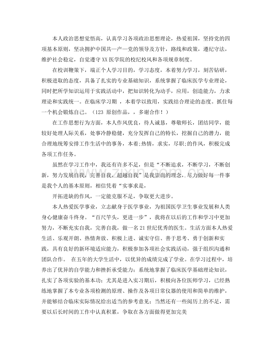 关于临床医学专业毕业生的自我评价.docx_第3页