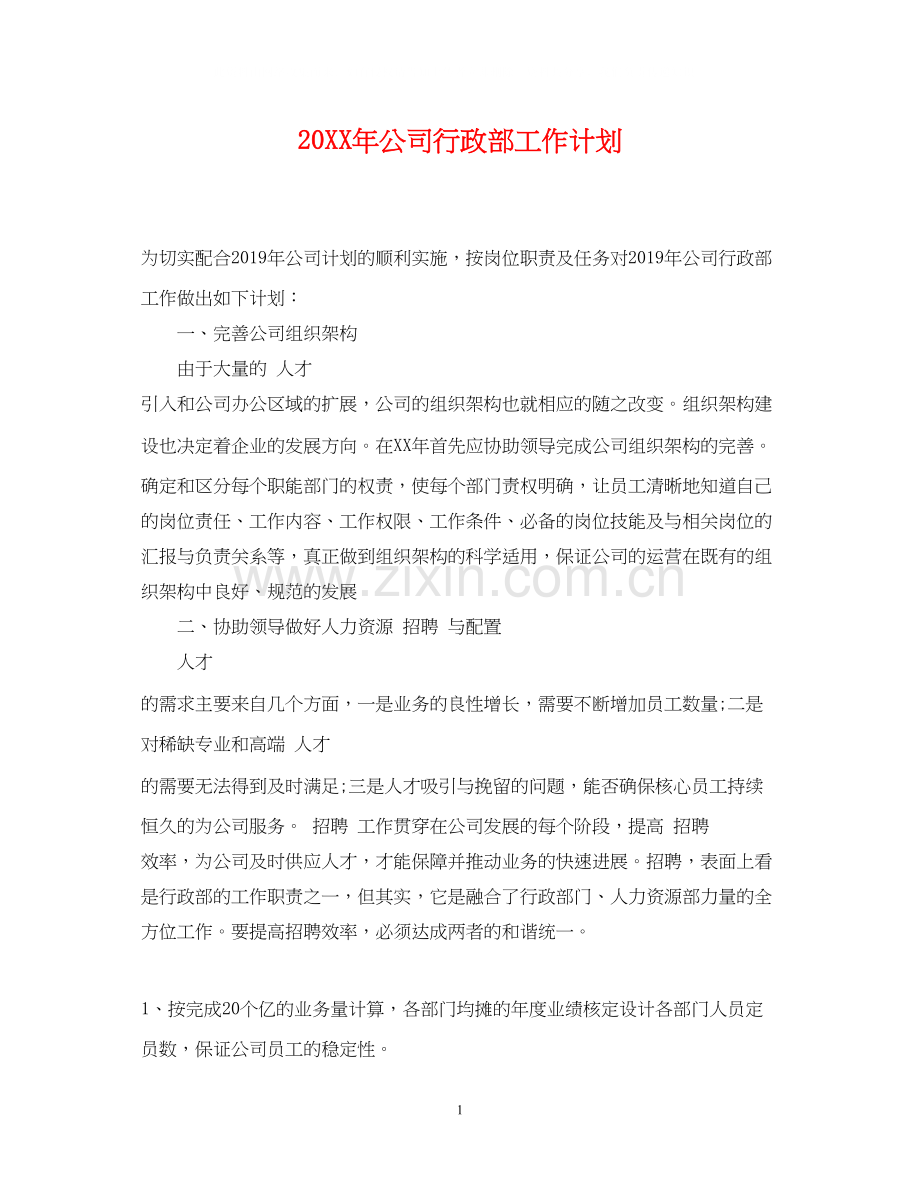 公司行政部工作计划.docx_第1页