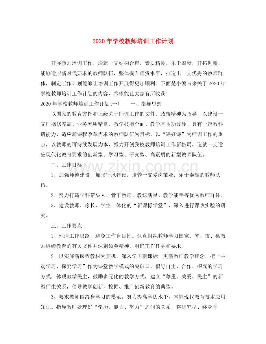 2020年学校教师培训工作计划.docx_第1页