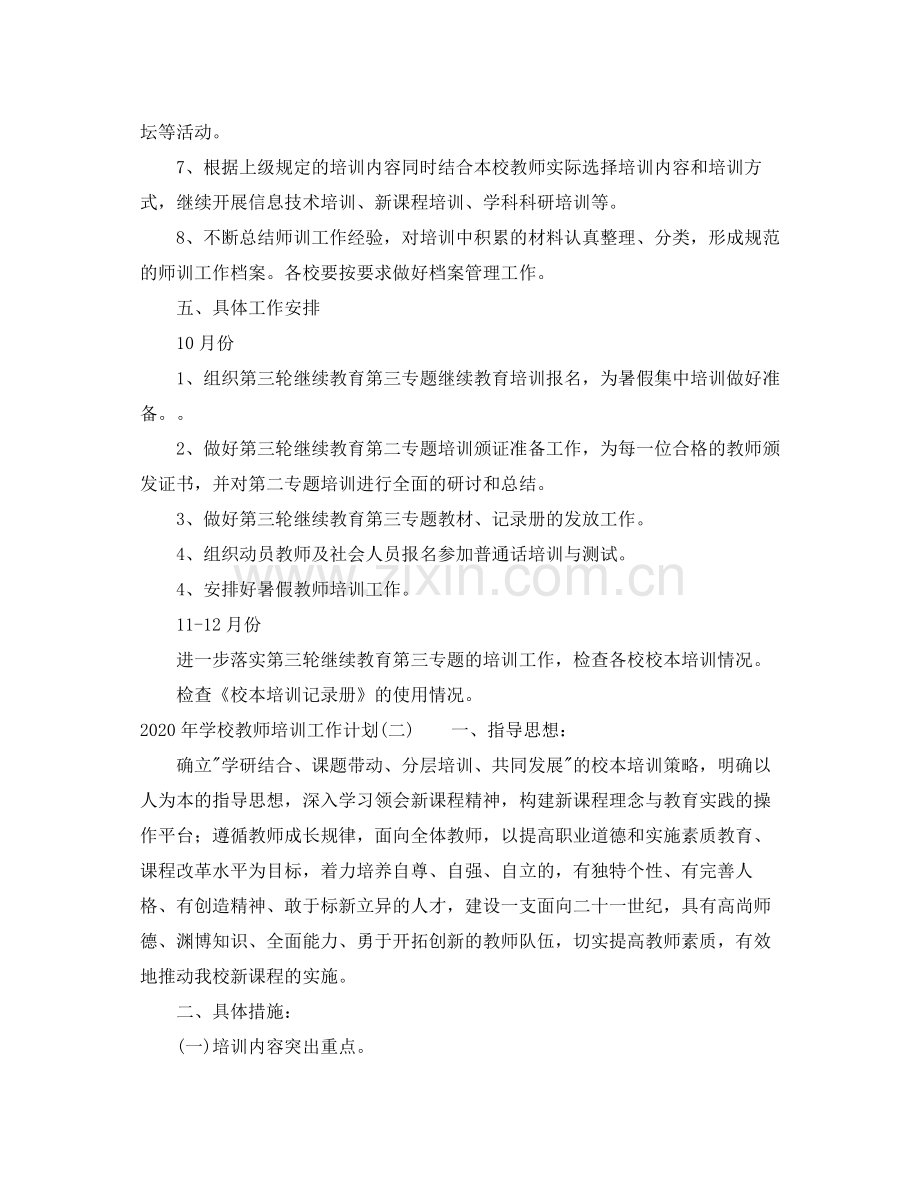 2020年学校教师培训工作计划.docx_第3页