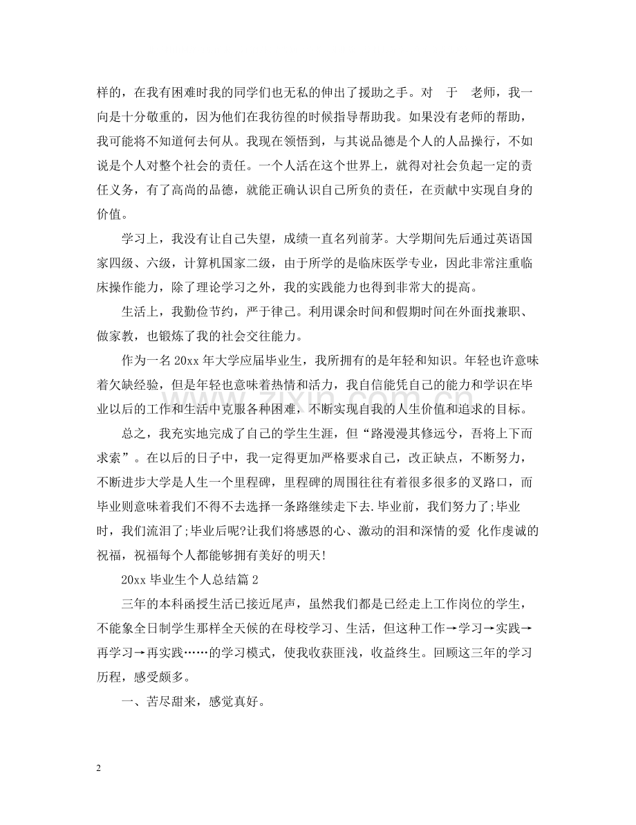 毕业生个人总结2.docx_第2页