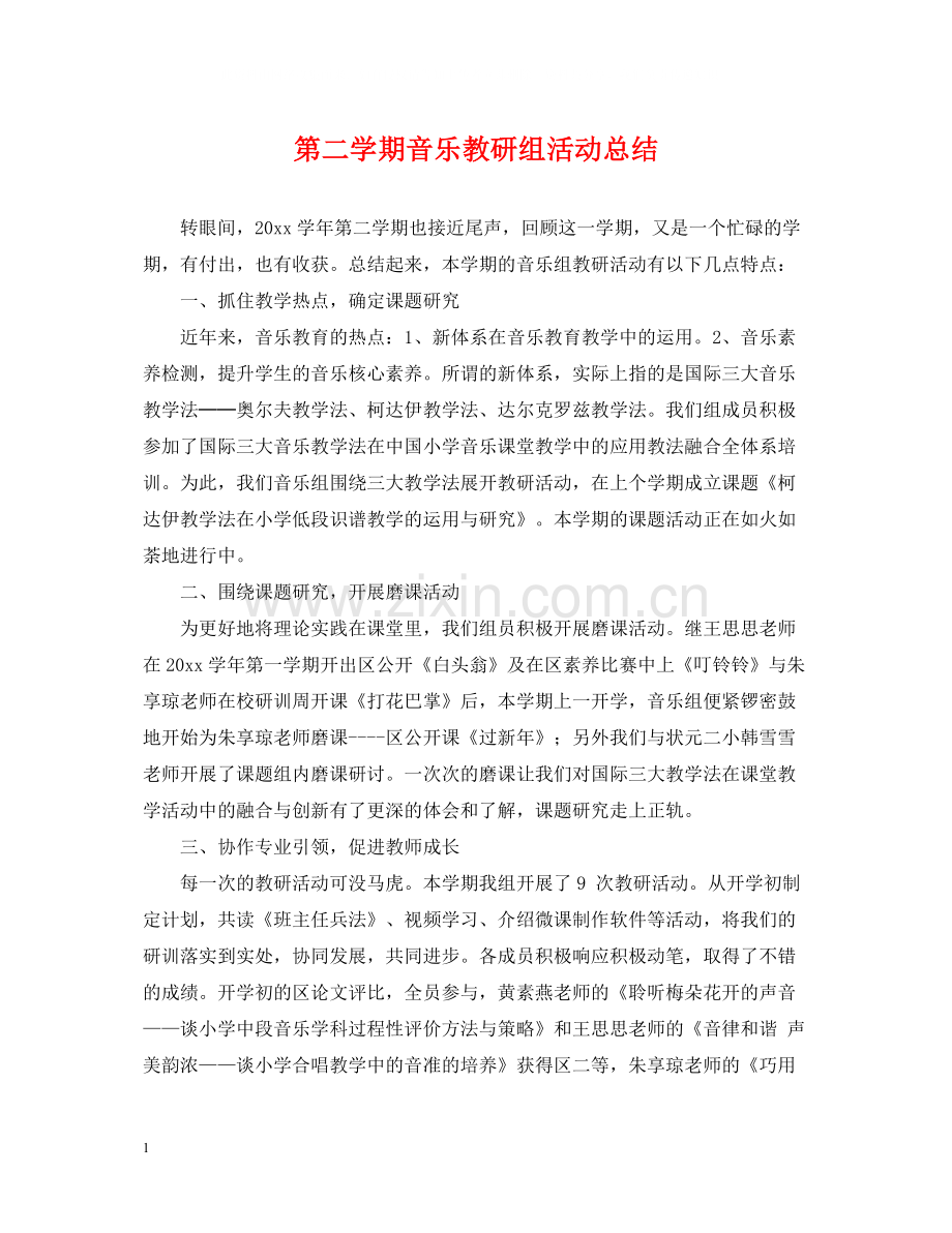 第二学期音乐教研组活动总结.docx_第1页