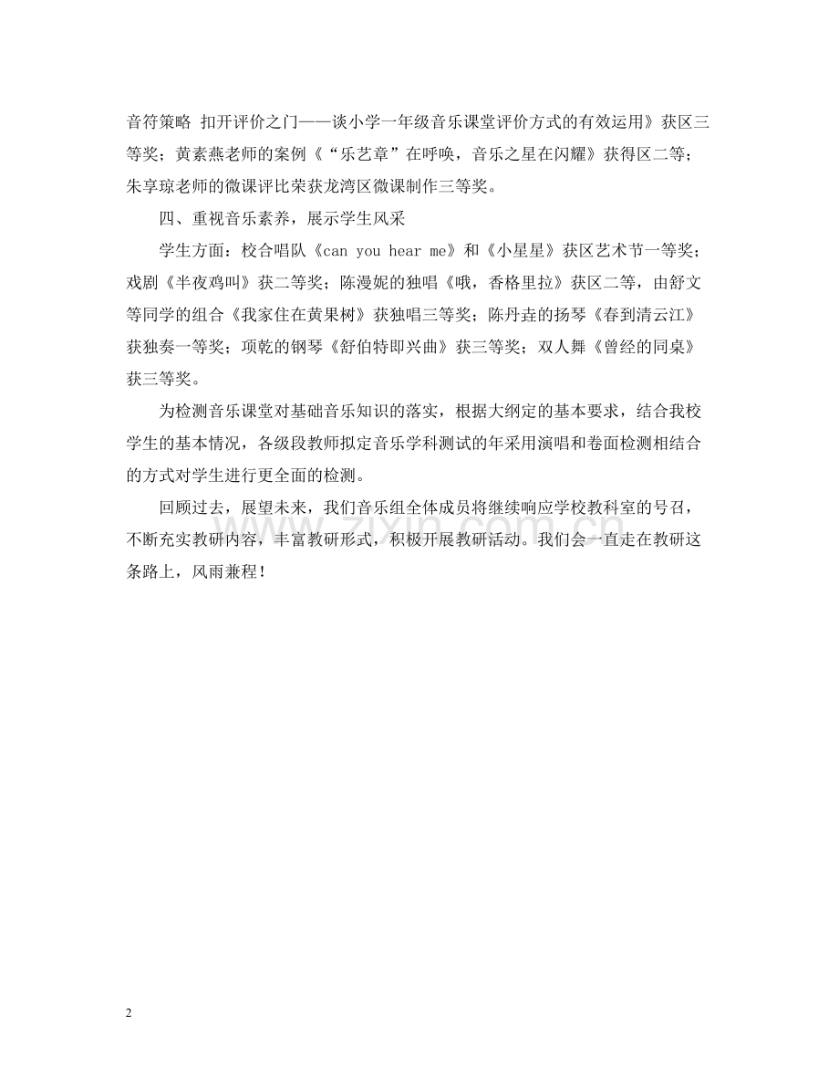 第二学期音乐教研组活动总结.docx_第2页