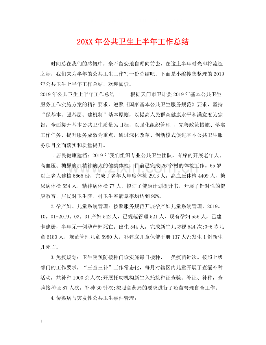 公共卫生上半年工作总结.docx_第1页