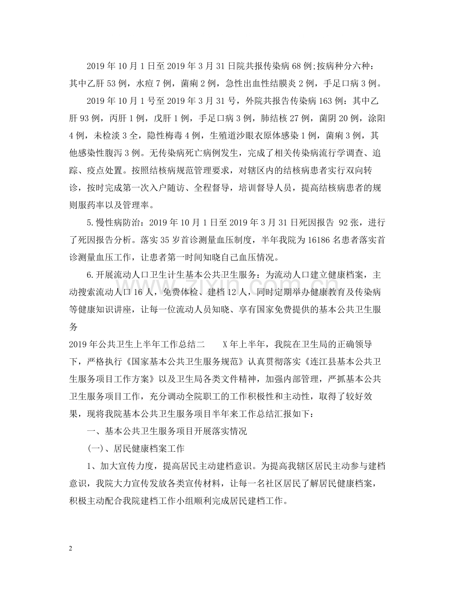 公共卫生上半年工作总结.docx_第2页