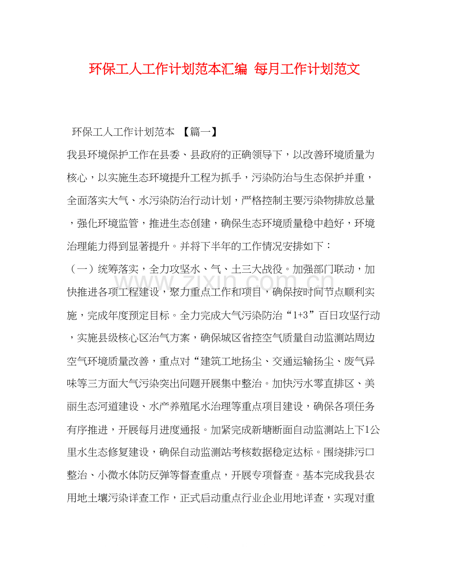 环保工人工作计划范本汇编每月工作计划范文.docx_第1页