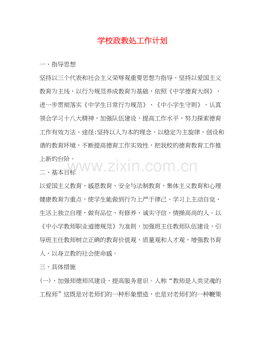 学校政教处工作计划2).docx_第1页