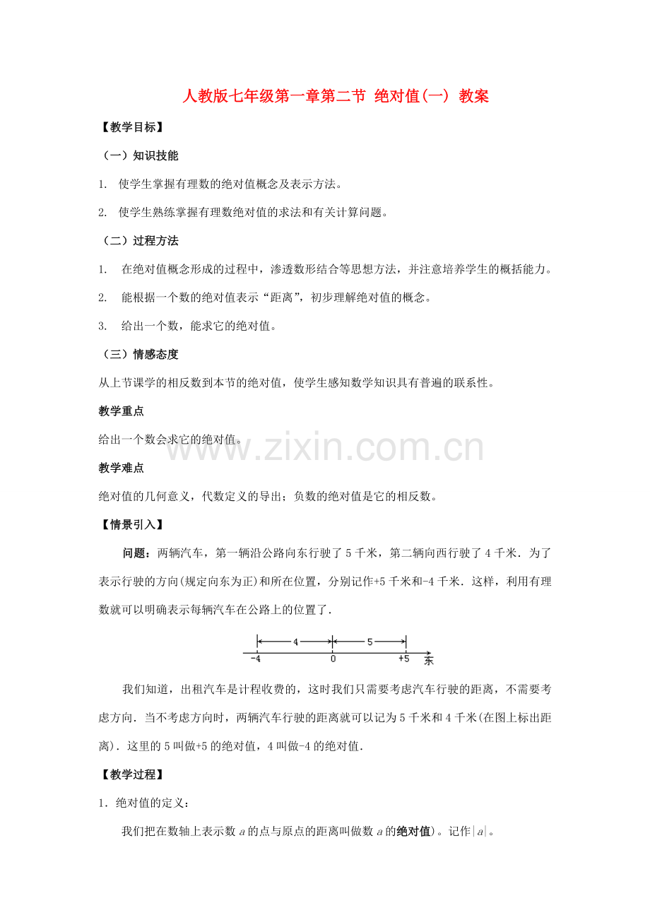 七年级数学上册 1.2.4绝对值教案1 人教新课标版.doc_第1页