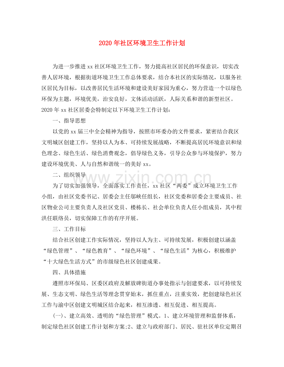 2020年社区环境卫生工作计划.docx_第1页