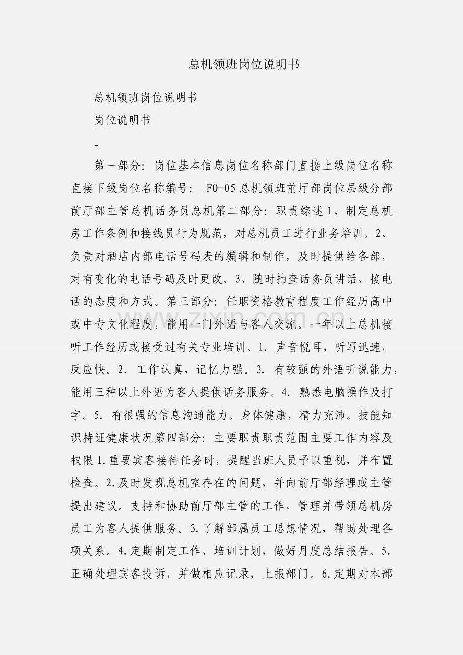 总机领班岗位说明书.docx_第1页