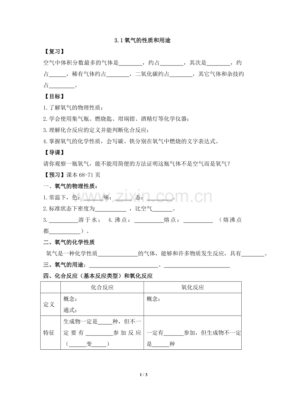 《氧气的性质和用途》学案2.doc_第1页