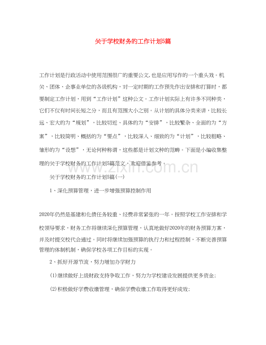 关于学校财务的工作计划5篇.docx_第1页