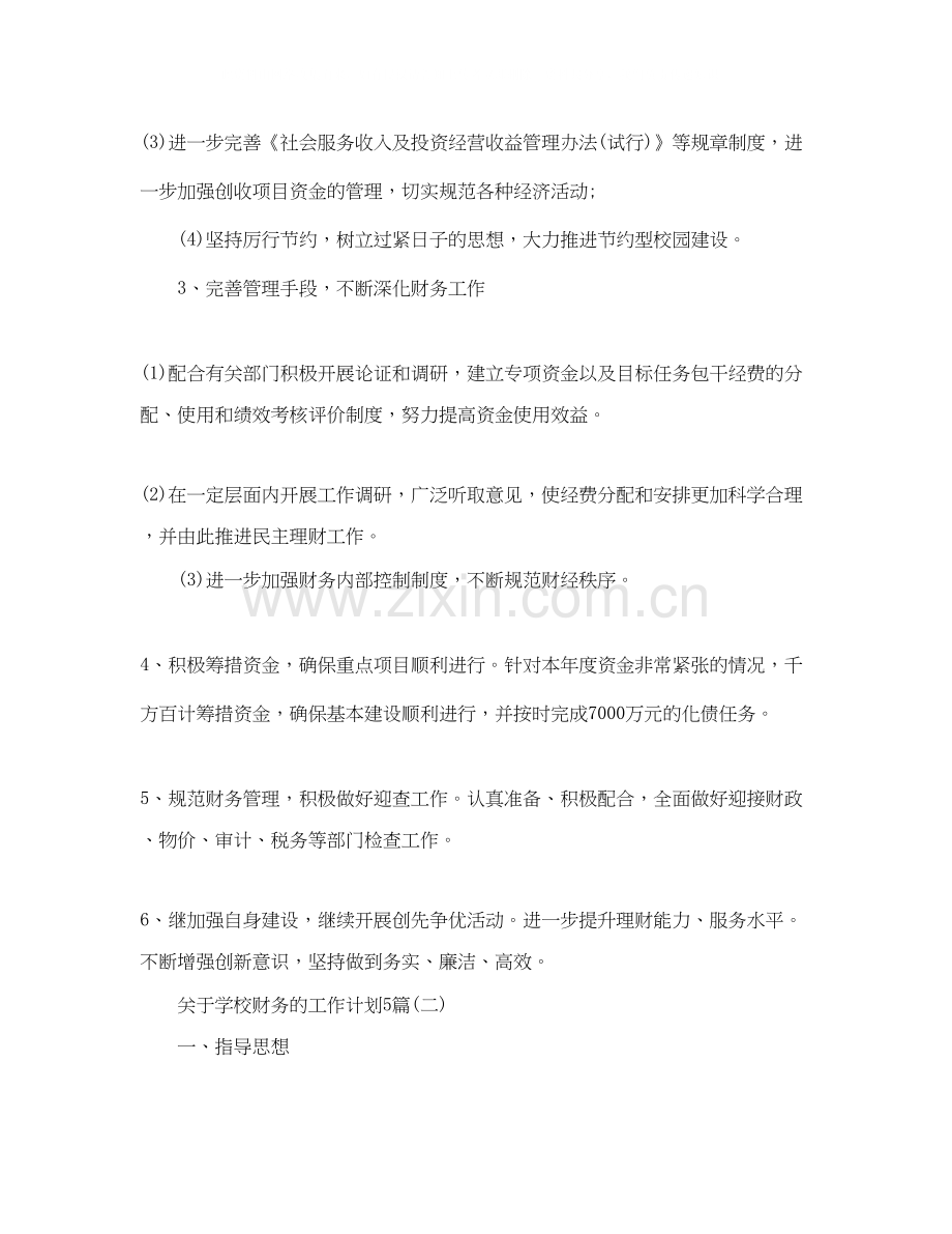 关于学校财务的工作计划5篇.docx_第2页