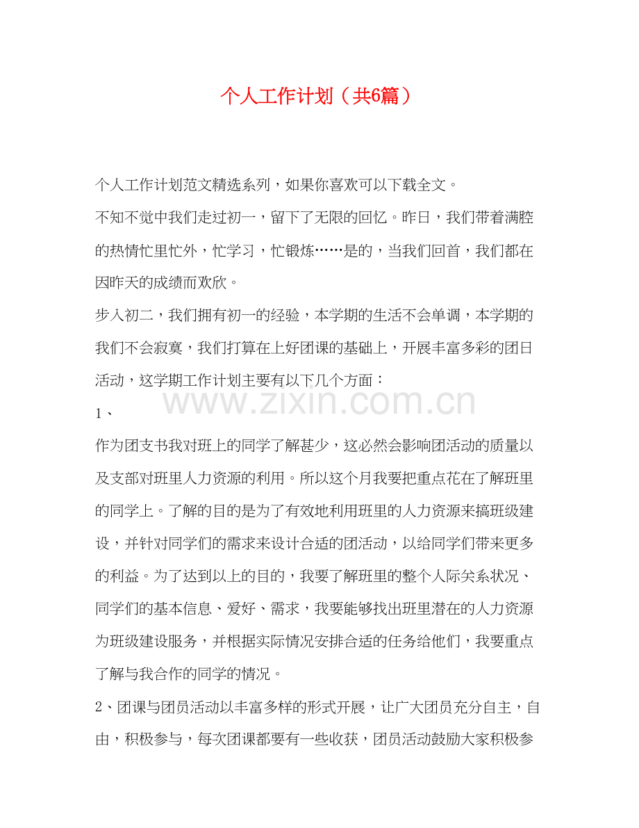 个人工作计划（共6篇）.docx_第1页