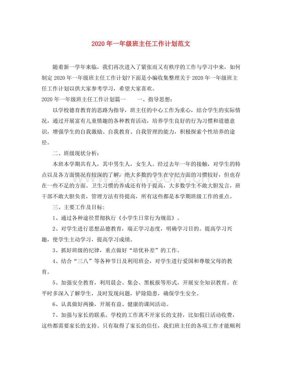 2020年一年级班主任工作计划范文.docx_第1页