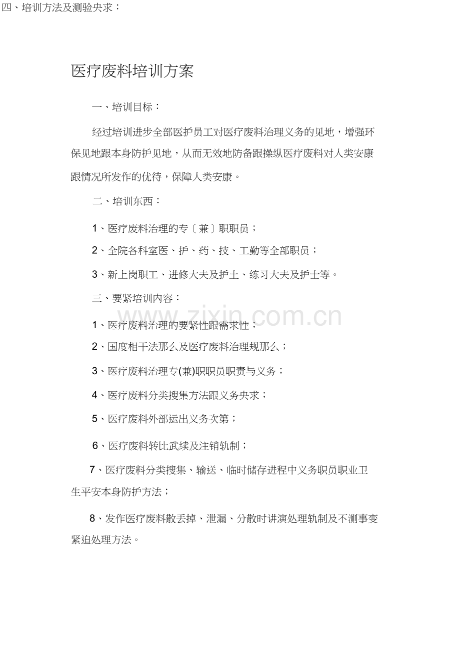 医疗废物培训计划.docx_第1页