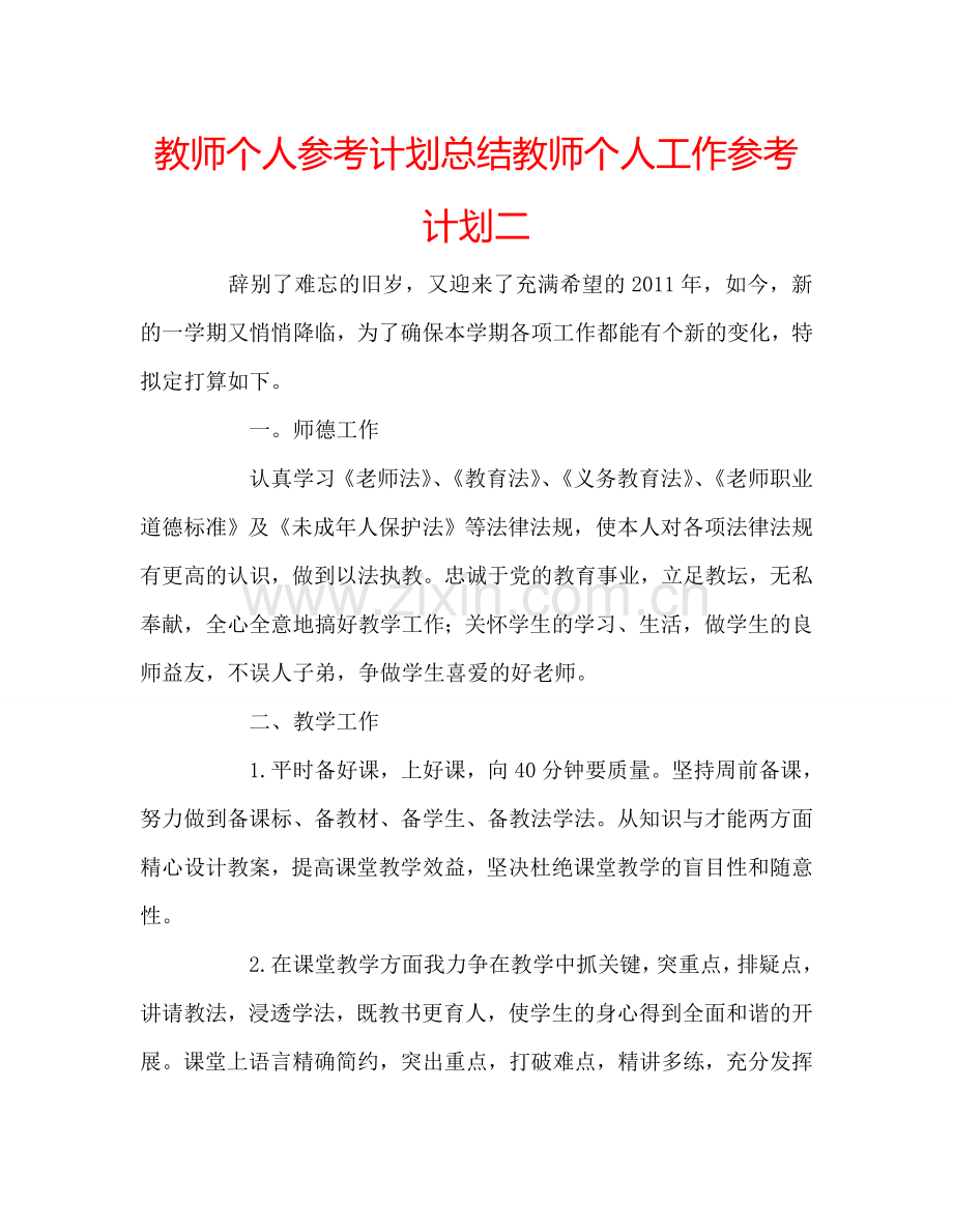 教师个人参考计划总结教师个人工作参考计划二.doc_第1页