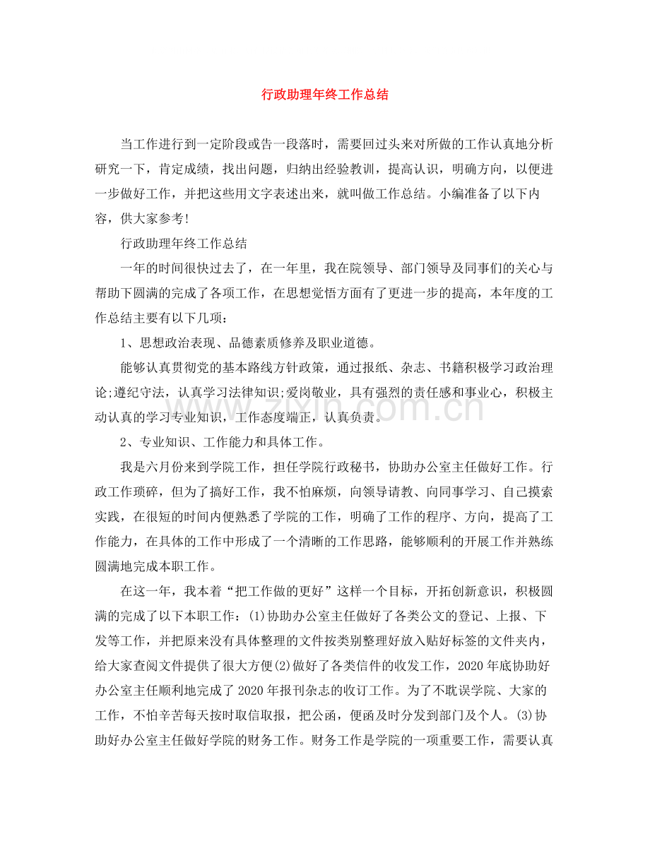 行政助理年终工作总结2.docx_第1页