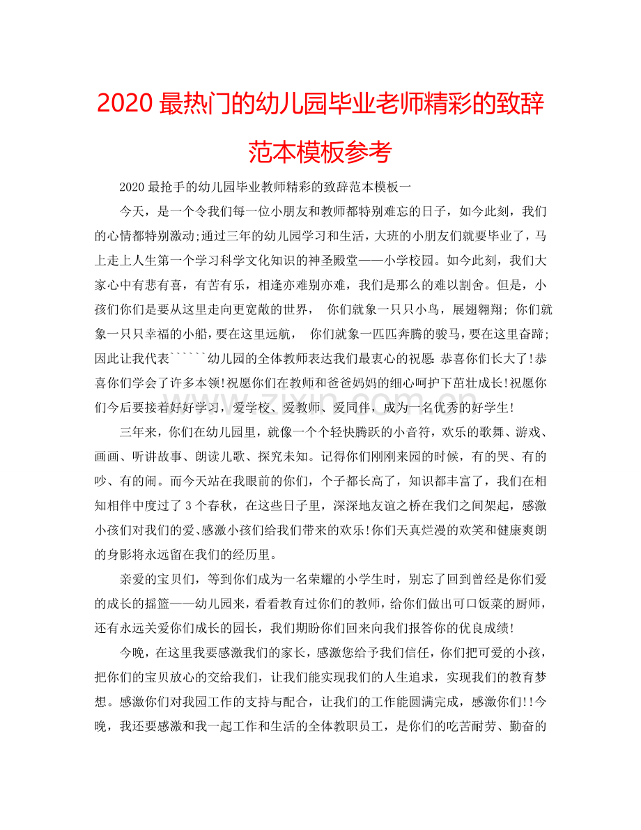 2024最热门的幼儿园毕业老师精彩的致辞范本模板参考.doc_第1页