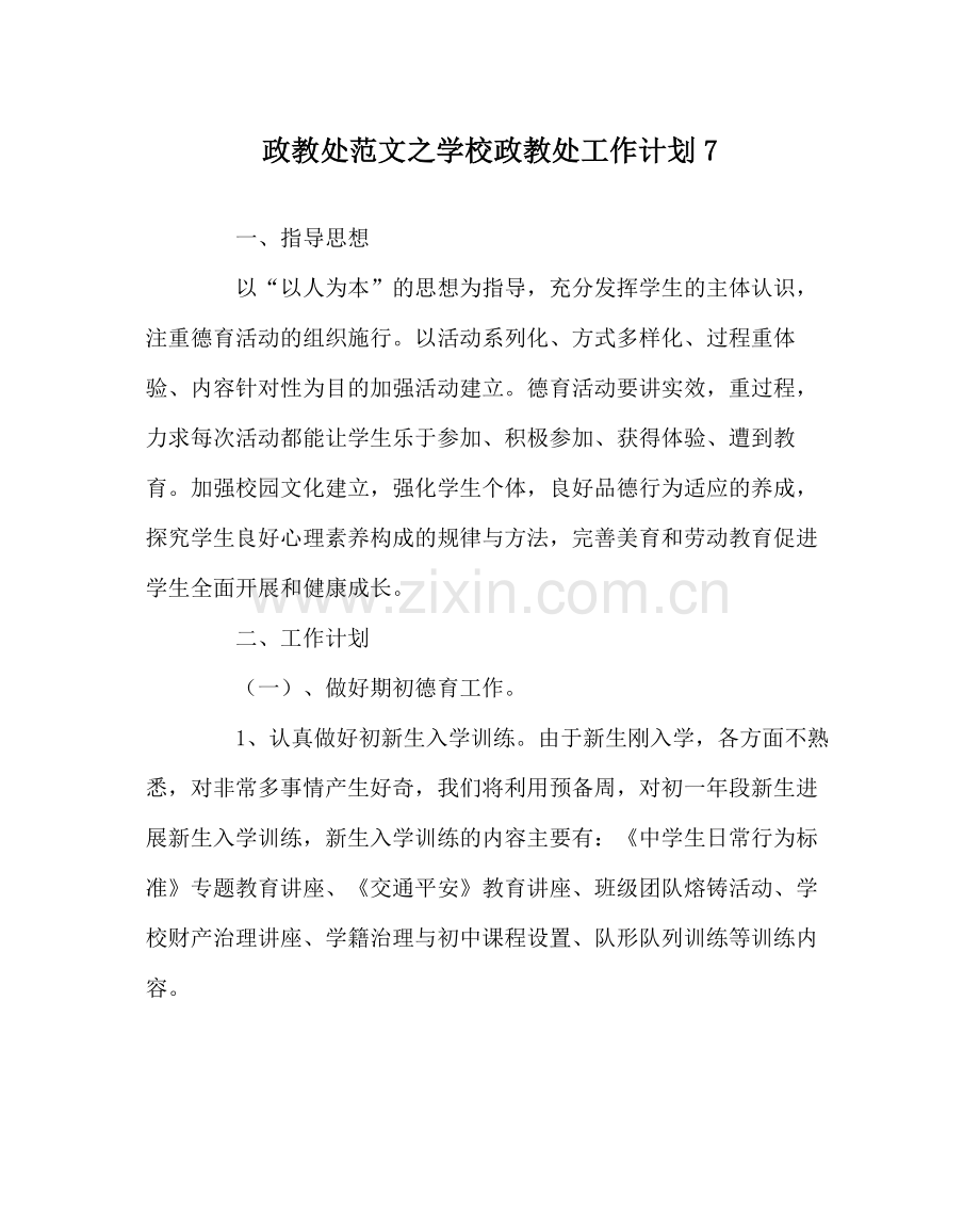 政教处范文学校政教处工作计划7.docx_第1页