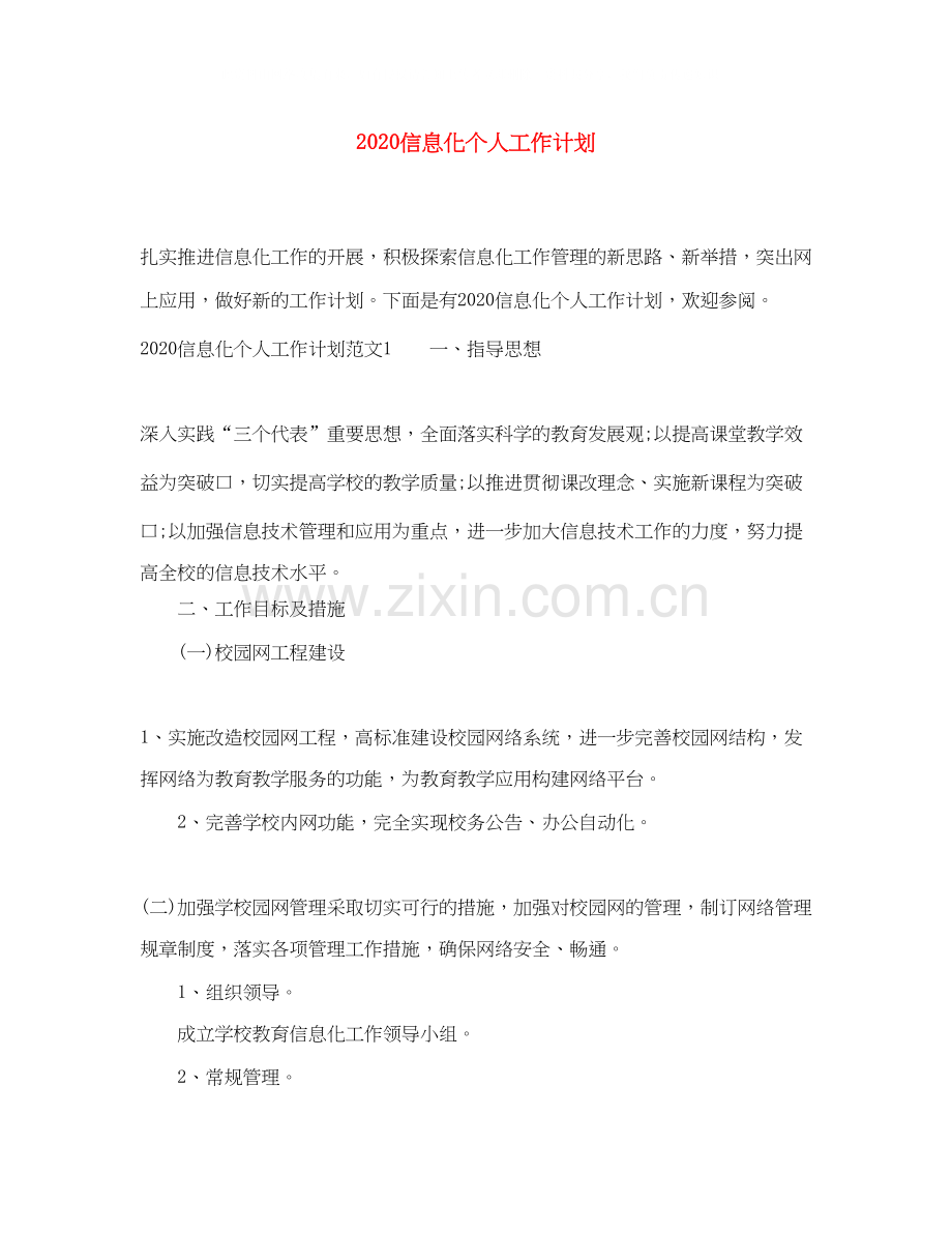 信息化个人工作计划.docx_第1页