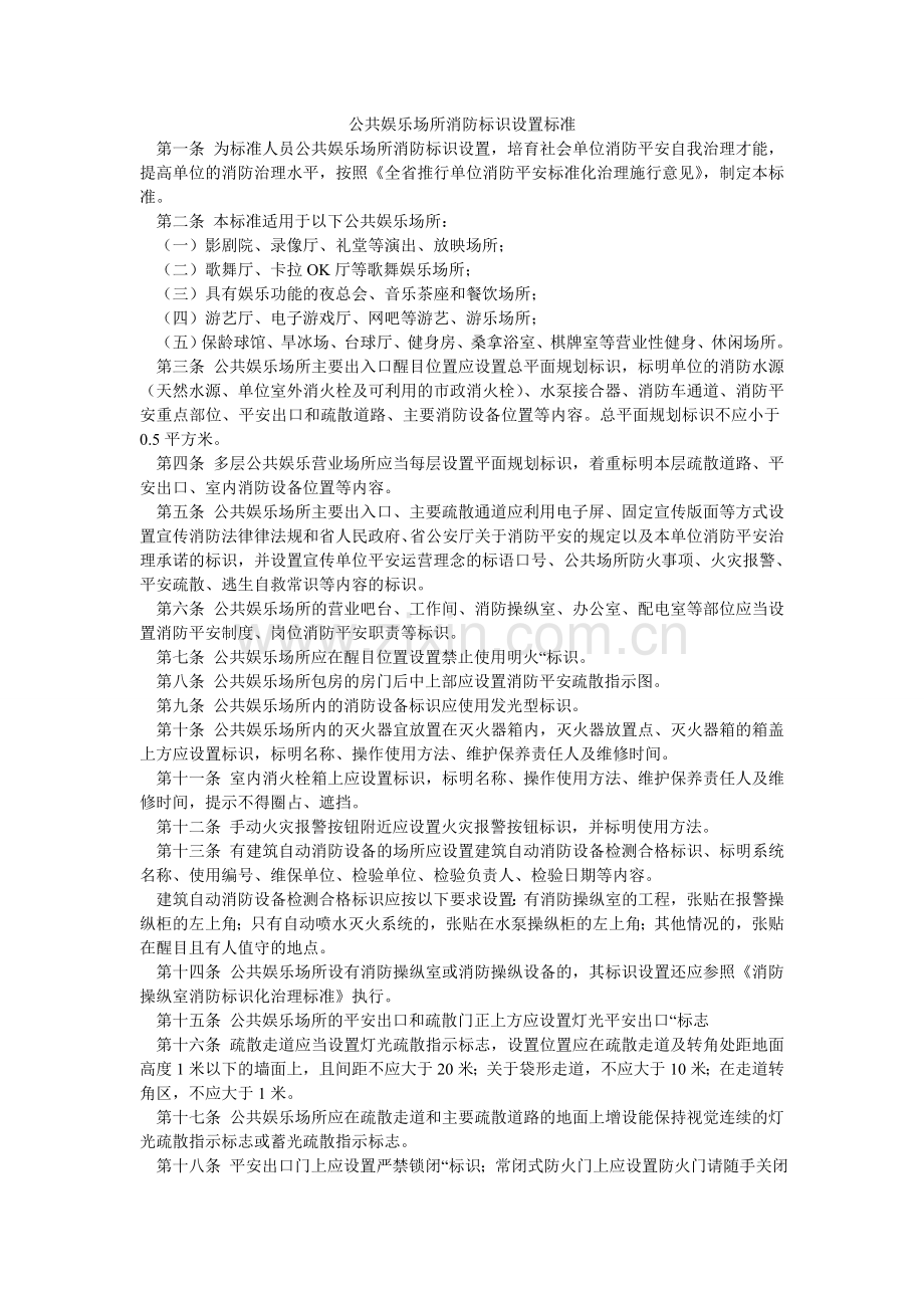 公共娱乐场所消防标识设置标准.doc_第1页