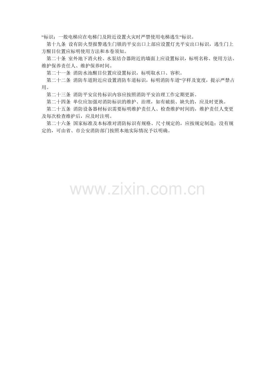 公共娱乐场所消防标识设置标准.doc_第2页