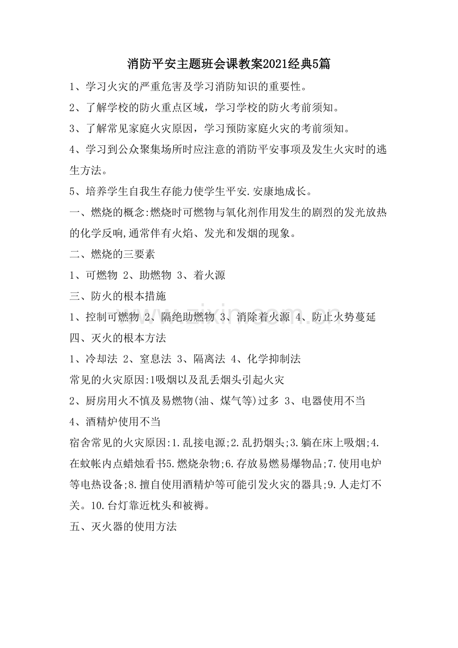 消防安全主题班会课教案5篇.doc_第1页