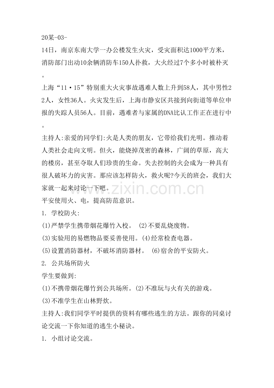 消防安全主题班会课教案5篇.doc_第3页