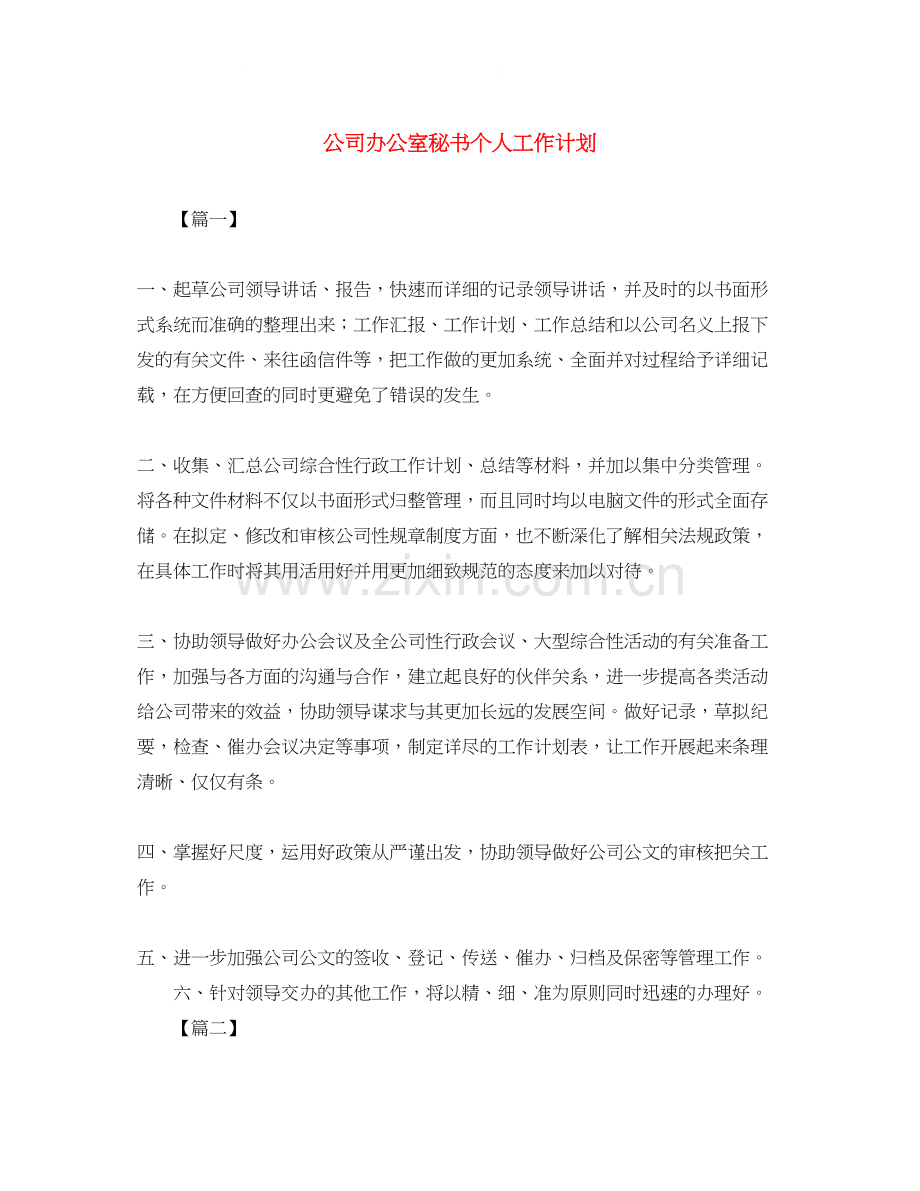 公司办公室秘书个人工作计划.docx_第1页