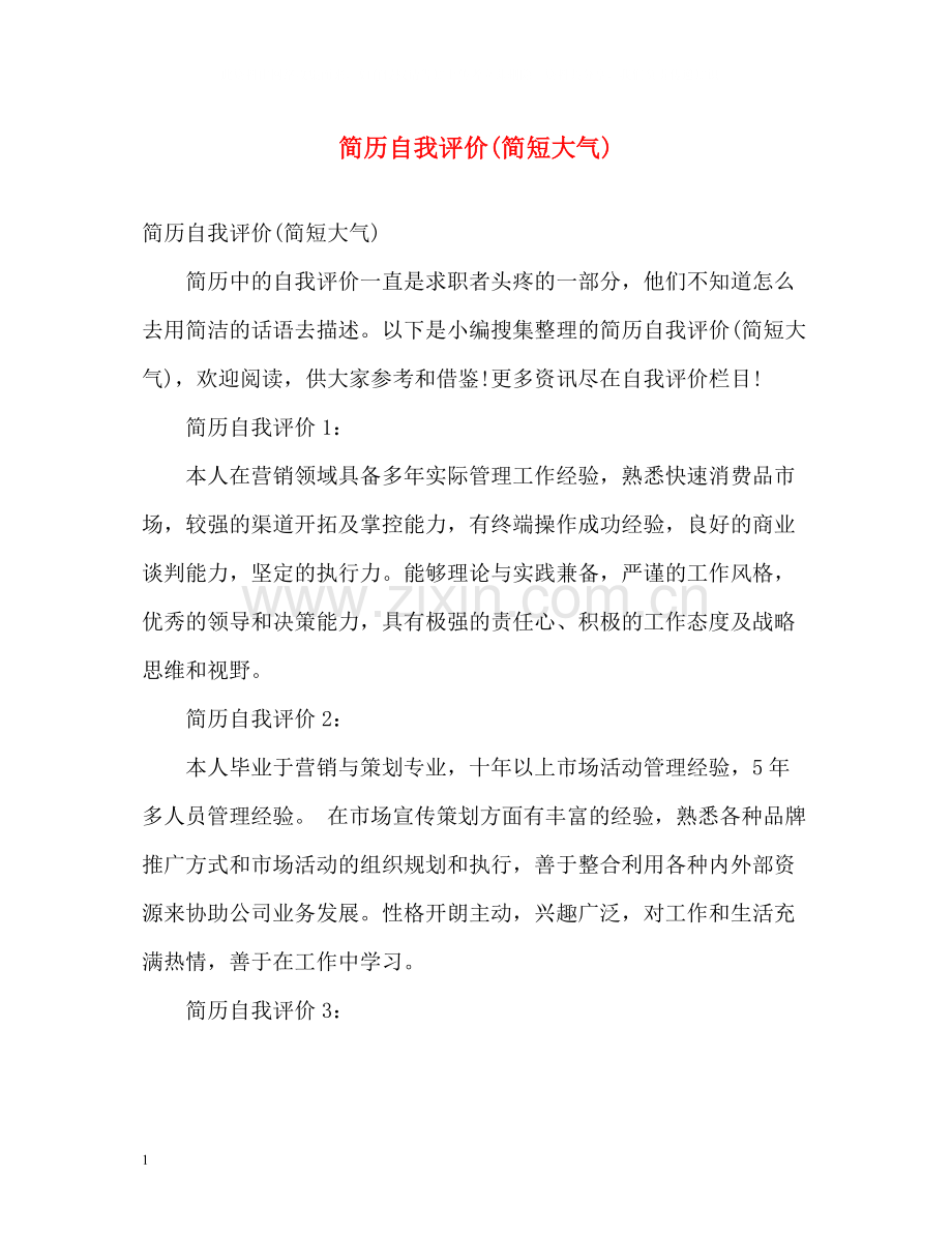 简历自我评价简短大气).docx_第1页