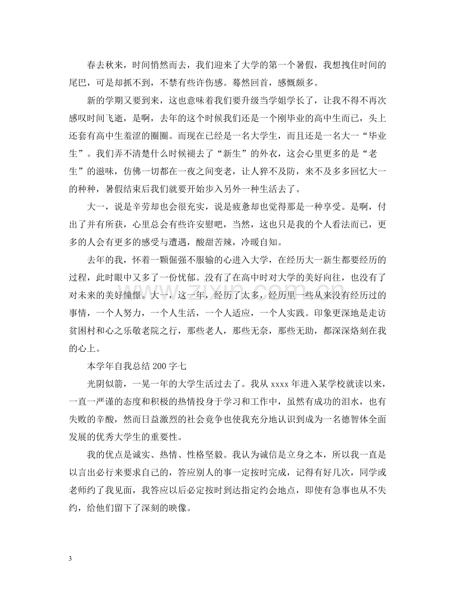 本学年自我总结200字.docx_第3页