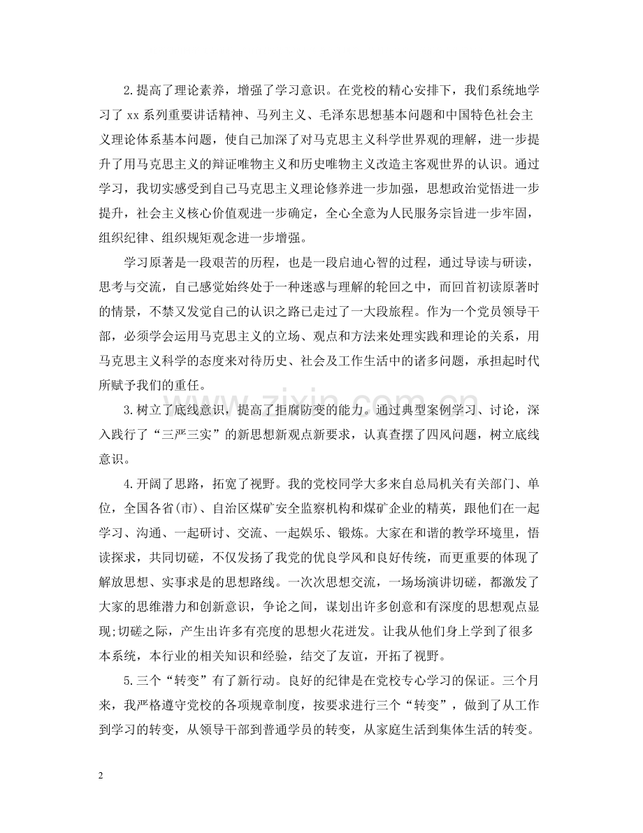 党校学习个人总结的范文.docx_第2页