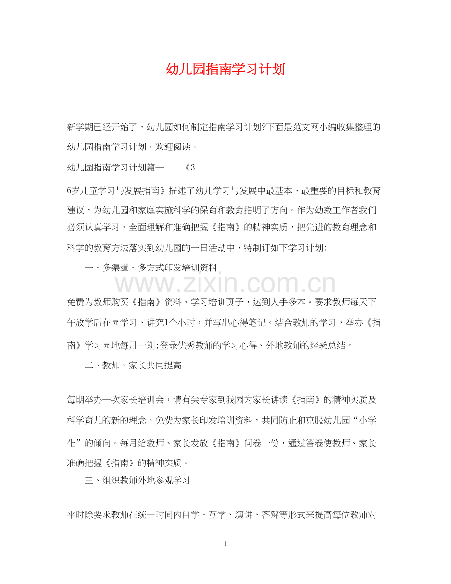 幼儿园指南学习计划.docx_第1页