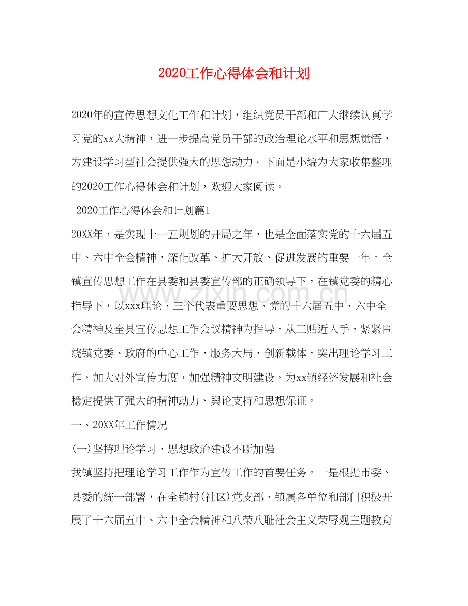 工作心得体会和计划.docx_第1页