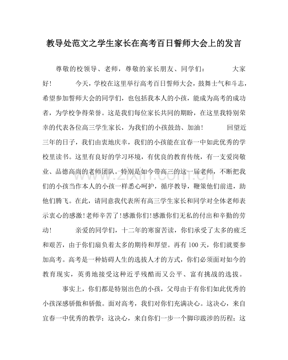 教导处范文学生家长在高考百日誓师大会上的发言.doc_第1页