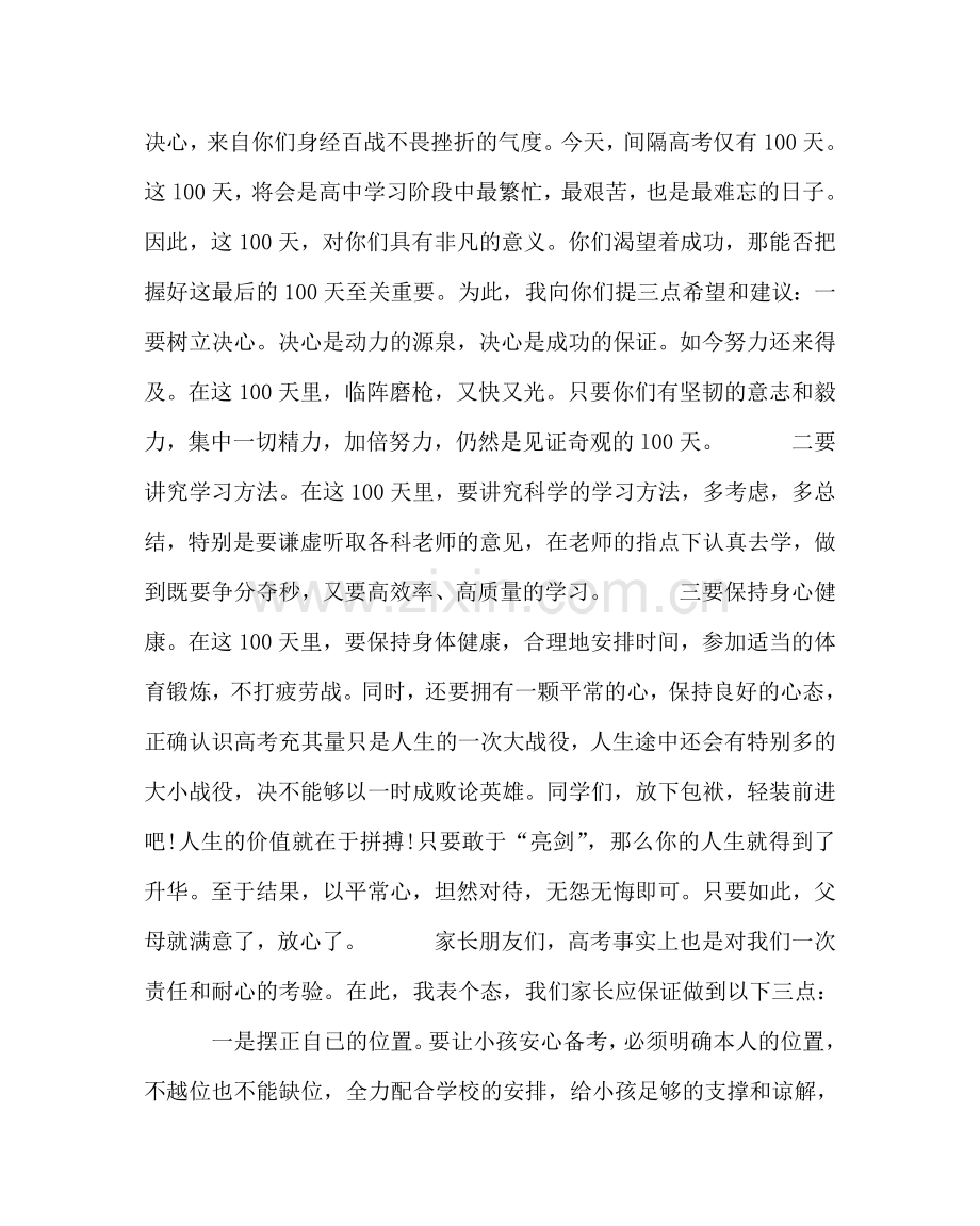 教导处范文学生家长在高考百日誓师大会上的发言.doc_第2页