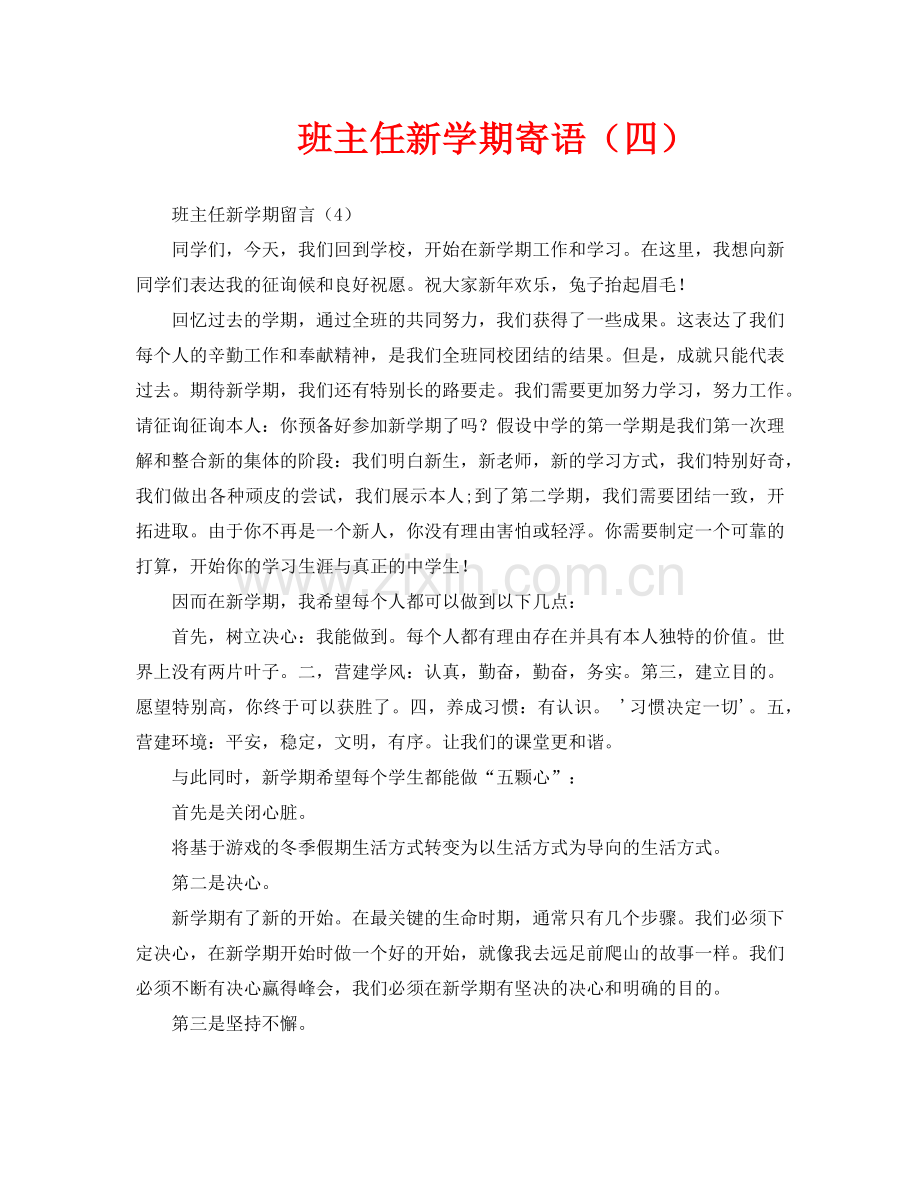 班主任新学期寄语(四).doc_第1页