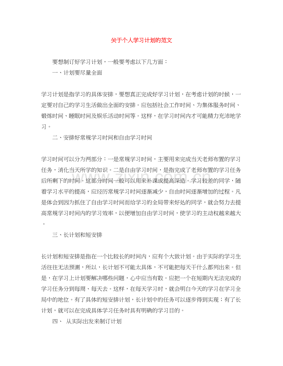 关于个人学习计划的范文.docx_第1页