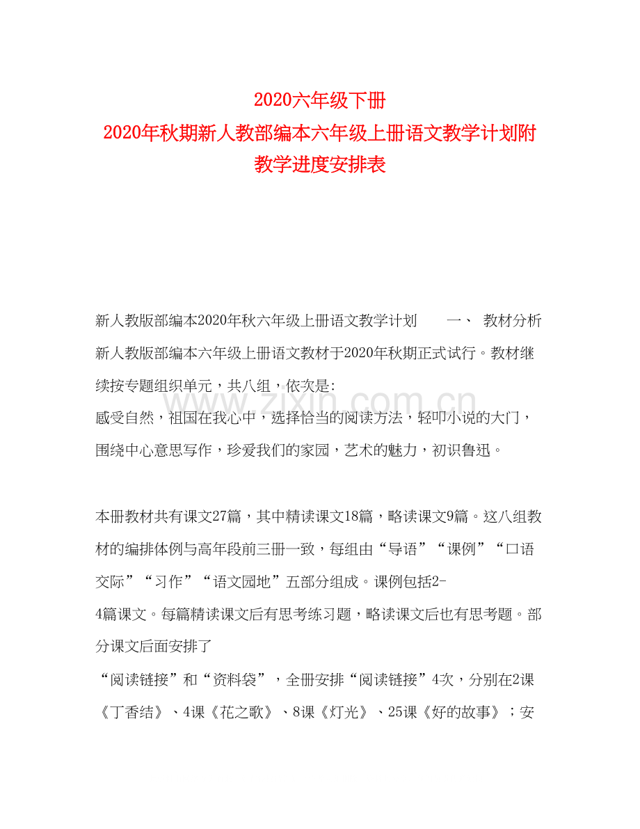 六年级下册年秋期新人教部编本六年级上册语文教学计划附教学进度安排表.docx_第1页